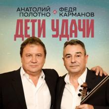 Анатолий Полотно и Федя Карманов - 2025 - Дети удачи