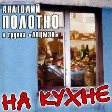 Анатолий Полотно - 1991 - На кухне