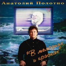 Анатолий Полотно - 1995 - В мелодиях и красках