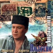 Анатолий Полотно - 1995 - Золотая карета
