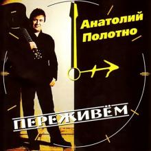 Анатолий Полотно - 1999 - Переживём