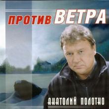 Анатолий Полотно - 2001 - Против Ветра