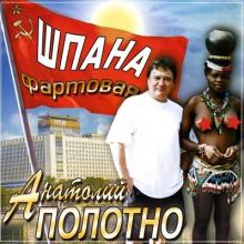 Анатолий Полотно - 2004 - Шпана фартовая