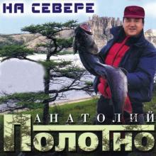 Анатолий Полотно - 2005 - На Севере