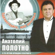 Анатолий Полотно - 2008 - Здравствуйте, мое почтение (К 70-летию Аркадия Северного)