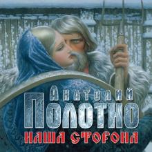 Анатолий Полотно - 2015 - Наша сторона
