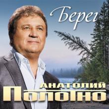 Анатолий Полотно - 2016 - Берег