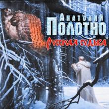 Анатолий Полотно - 2018 - Русская судьба