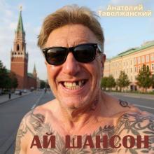 Анатолий Таволжанский - 2025 - Ай, шансон!
