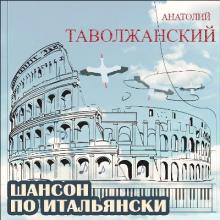 Анатолий Таволжанский - 2025 - Шансон по итальянски