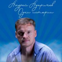 Андрей Адаричев - 2023 - Одни истории