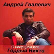 Андрей Гвалевич - 2025 - О насущном или гордый никто