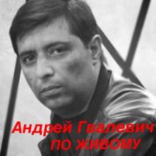 Андрей Гвалевич - 2025 - По живому (EP)
