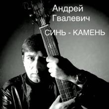 Андрей Гвалевич - 2025 - Синь-камень