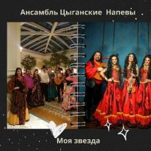 Ансамбль Цыганские напевы - 2016 - Моя звезда