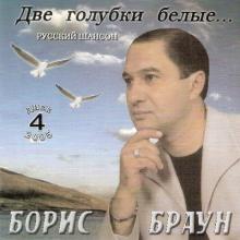 Борис Браун - 2006 - Две голубки белые