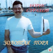 Борис Страхов - 1992 - Золотая пора