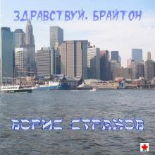 Борис Страхов - 1998 - Здравствуй, Брайтон!