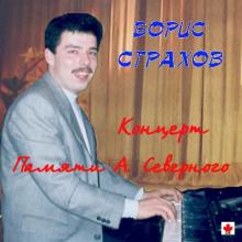 Борис Страхов - 2000 - Концерт Памяти Аркадия Северного