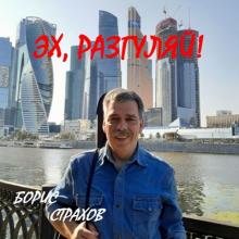 Борис Страхов - 2025 - Эх, разгуляй!