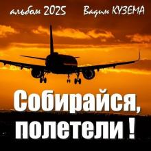 Вадим Кузема - 2025 - Собирайся, полетели!