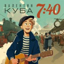 Валентин Куба - 2025 - 7:40