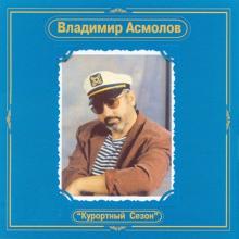 Владимир Асмолов - 1987 - Курортный сезон