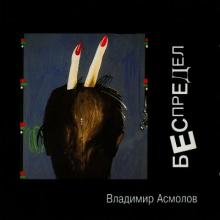 Владимир Асмолов - 1993 - Беспредел (Remastering 2013)