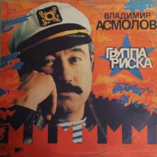 Владимир Асмолов - 1993 - Группа риска (запись 1991) (LP)