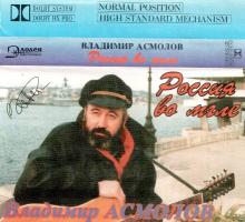 Владимир Асмолов - 1993 - Россия во мгле (МС)