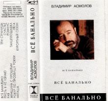Владимир Асмолов - 1994 - Все банально (МС)