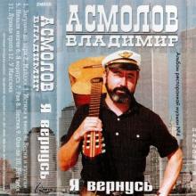 Владимир Асмолов - 2000 - Я вернусь (МС)