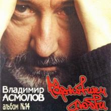 Владимир Асмолов - 2003 - Черновики любви
