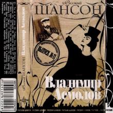 Владимир Асмолов - 2004 - Русский шансон (МС)