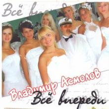 Владимир Асмолов - 2005 - Всё впереди