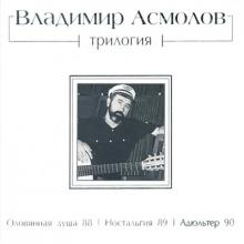 Владимир Асмолов - 2013 - Трилогия