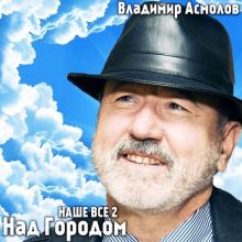 Владимир Асмолов - 2019 - Наше все-2 - Над городом (Альбом ресторанной музыки № 20