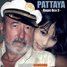 Владимир Асмолов - 2019 - Наше все-3 - Pattaya (Альбом ресторанной музыки № 21)