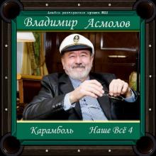 Владимир Асмолов - 2019 - Наше все-4 - Карамболь (Альбом ресторанной музыки №22)