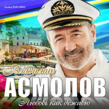 Владимир Асмолов - 2022 - Любовь как дежавю