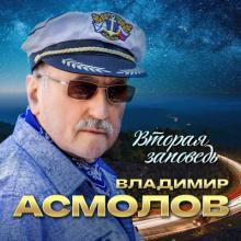 Владимир Асмолов - 2025 - Вторая заповедь