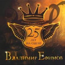 Владимир Ефимов - 2023 - 25 лет на сцене