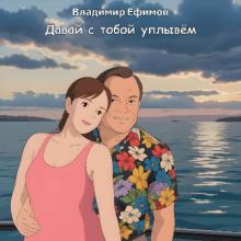 Владимир Ефимов - 2025 - Давай с тобой уплывём