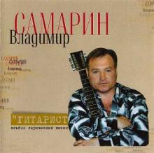 Владимир Самарин - 2005 - Гитарист