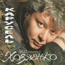 Владимир Хозяенко - 1994 - Карусель