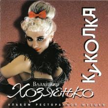 Владимир Хозяенко - 1995 - Куколка