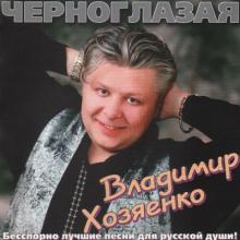 Владимир Хозяенко - 1997 - Черноглазая