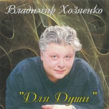 Владимир Хозяенко - 2000 - Для души