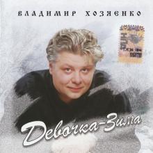 Владимир Хозяенко - 2004 - Девочка-зима