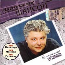 Владимир Хозяенко - 2006 - Настроение шансон